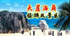 操BB免费小视频海南三亚-天崖海角旅游风景区